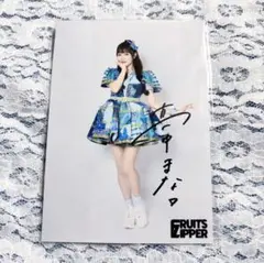 FRUITSZIPPER 真中まな サイン入り生写真