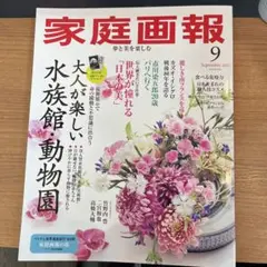 家庭画報2025年9月号