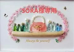 SORA様 リクエスト 2点 まとめ商品