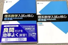 理系数学入試の核心標準編