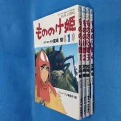 もののけ姫　フィルムコミック　全4巻セット　宮崎駿　徳間書店　アニメージュ編集部