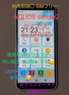 SHARP AQUOS sense2 かんたん au SHV43 利用制限◯