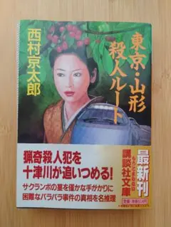 東京・山形殺人ルート