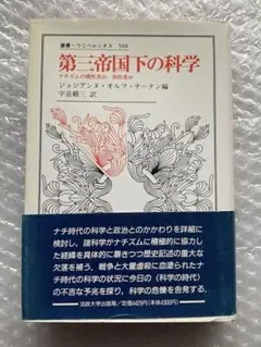第三帝国下の科学: ナチズムの犠牲者か、加担者か