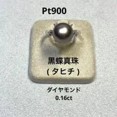 Pt900 黒蝶真珠(タヒチ) ダイヤモンド リング