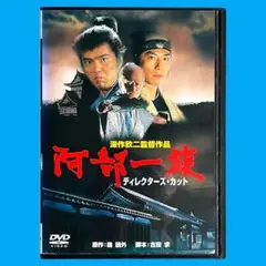 新品ケース DVD 「 阿部一族 」 山崎努 佐藤浩市 深作欣二 森鴎外