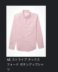 【新品】長袖シャツ　ストライプ　AE　US:Sサイズ(日本:Mサイズ相当)