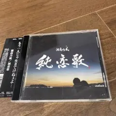 湘南乃風 純恋歌　帯付き