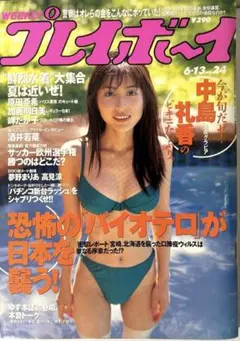 プレイボーイ　2000年6月13日号　中島礼香