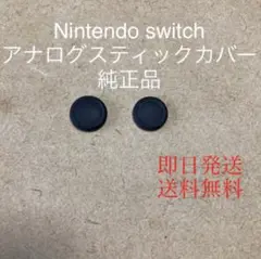 Nintendoswitch Joy-Conアナログスティックカバー純正中古品