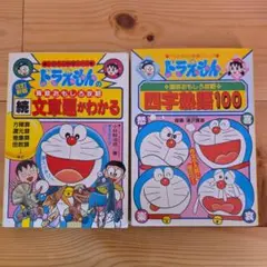 ドラえもん 文章題がわかる & 四字熟語100 2冊セット