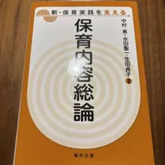保育内容総論 中村恵 他