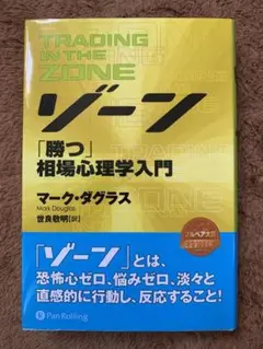ゾーン 相場心理学入門