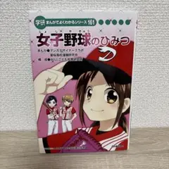女子野球のひみつ 学研まんがでよくわかるシリーズ161