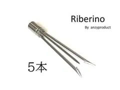 5本 Riberino専用　三又　魚突き　手銛　銛　リベリノ