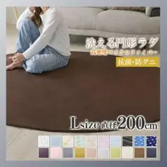 おしゃれ❗洗えるラグマット　円形　Lサイズ　直径200cm❗