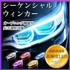 シーケンシャルウインカー 車 バイク 装飾 改装 LED 　tn-164