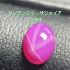 リンデンスターサファイアルース　C-108