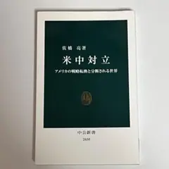 米中対立 アメリカの戦略転換と分断される世界