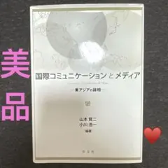 国際コミュニケーションとメディア 東アジアの諸相