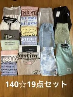 140サイズ☆19点まとめ売り