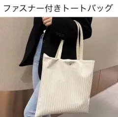 トートバッグ フォーマル サブバッグ 白 入学式 卒業式 結婚式 A4