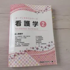 オープンセサミシリーズ 看護学 2