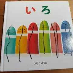 いろ いもとようこ 金の星社