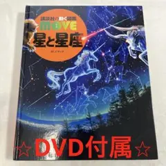 MOVE動く図鑑 星と星座 DVD付き カバー無し