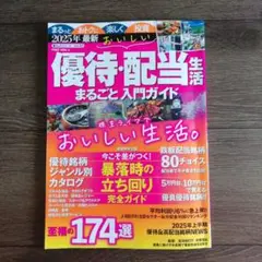 おいしい優待配当生活まるごと入門ガイド 2025年最新