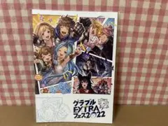 グラブルEXTRAフェス2022 パンフレット 未開封