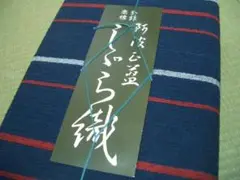 未使用しじら織木綿はぎれ紺地に赤白の縞　206㎝　阿波正藍無形文化財藍染め