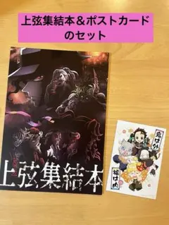 鬼滅の刃 上弦集結本　ポストカード　入場特典 映画特典②