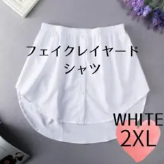 L 付け裾 フェイクレイヤードシャツ 体型カバー シャツ カジュアル 白