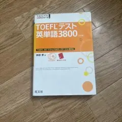 TOEFLテスト英単語3800