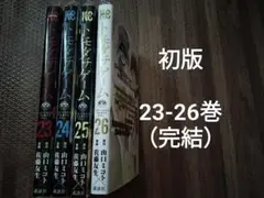 トモダチゲーム 23-26巻 全巻初版 完結　セット
