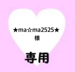 ★ma☆ma2525★様　専用