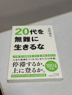 20代を無難に生きるな