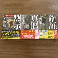 今野敏　萩尾警部補シリーズ文庫本全3冊