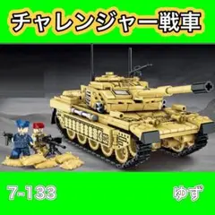 【レゴ互換】チャレンジャー 戦車 ミニフィグ ブロック 互換品 プレゼント