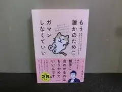 もう誰かのためにガマンしなくていい 自分らしさを取り戻す図太いメンタルになる方法