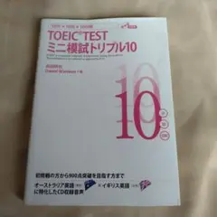 TOEIC TEST ミニ模試トリプル10　CD1枚付き