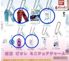 ︎ ガチャガチャ　花王　ビオレ　ミニチュアチャーム　４種類