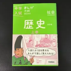 中学入試　漫画攻略　歴史 上巻