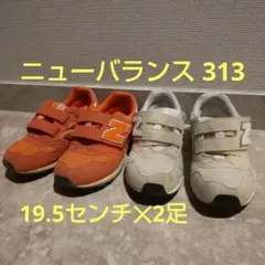 ニューバランス　19.5センチ✕2足　ホワイト　白　オレンジ