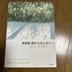 水彩画　静かな光を求めて