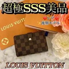 ✳️希少✳️✨レア型後期モデル✨Louisvitton ルイヴィトン がま口財布