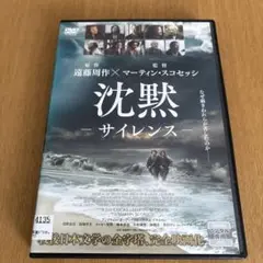 沈黙 －サイレンス－DVDレンタル落ち 遠藤周作×マーティン・スコセッシ