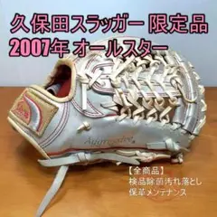 久保田スラッガー 2007年 オールスター限定モデル 一般 内野用 軟式グローブ