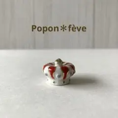 高貴な王冠のフェーヴ② フランス雑貨　ミニチュア　陶器